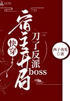 快穿宿主的开挂人生