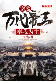 万代帝王奉我为神这类