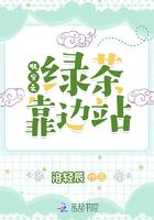 快穿绿茶靠边站