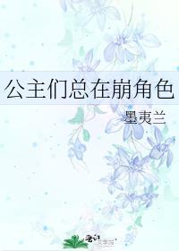 公主总在崩角色txt