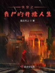 快穿丧尸王