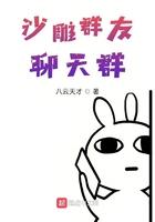 沙雕的聊天群名称大全