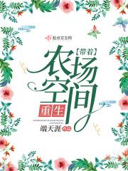 带着农场重生年代文