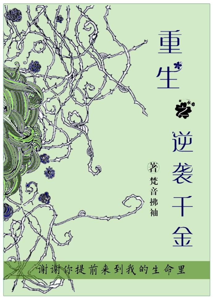 重生之千金逆袭顾未棉