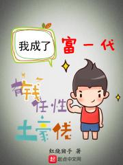 书名我成了富二代反派