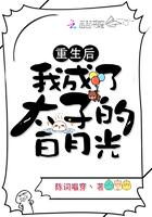 重生后我成了太子的白月光免费阅读