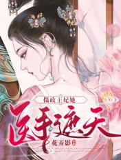 摄政王妃她医手遮天花弄影