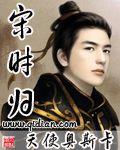 宋时归改名后叫什么名字
