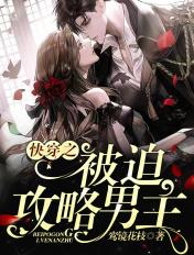 快穿之被迫攻略反派落尘文学