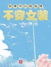 如果可以我一定不会选择现在的生活