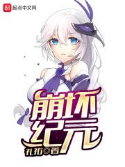 推荐崩坏纪元