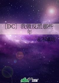 dc我做反派那些年txt