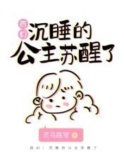 西幻沉睡的公主苏醒了