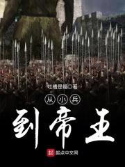 从小兵到帝王123