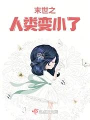 末世之人类变小了 若是花开伴叶