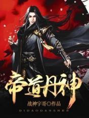 帝道丹神全文