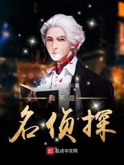 我不是侦探综艺
