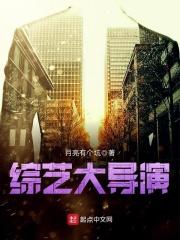 综艺大导演懒在家的