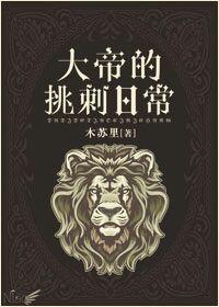 大帝的挑刺日常车在几章