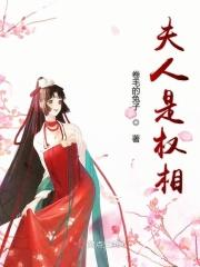 权夫人日常