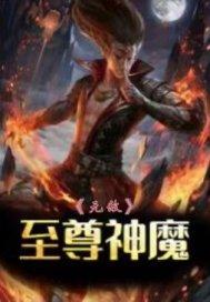 至尊神魔简介