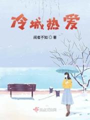 冷爱热恋演员表