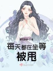每天都在坐等被甩免费