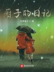 厨子的笔记