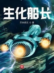 生化变种船在哪