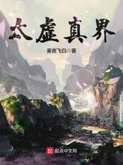 太虚真人是什么意思