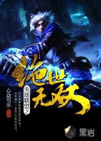 英雄联盟之绝世无双阅读