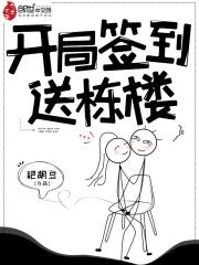 签到开局奖励十栋房