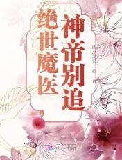 绝世魔医