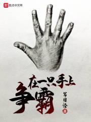 一只手上有几根手指歌曲