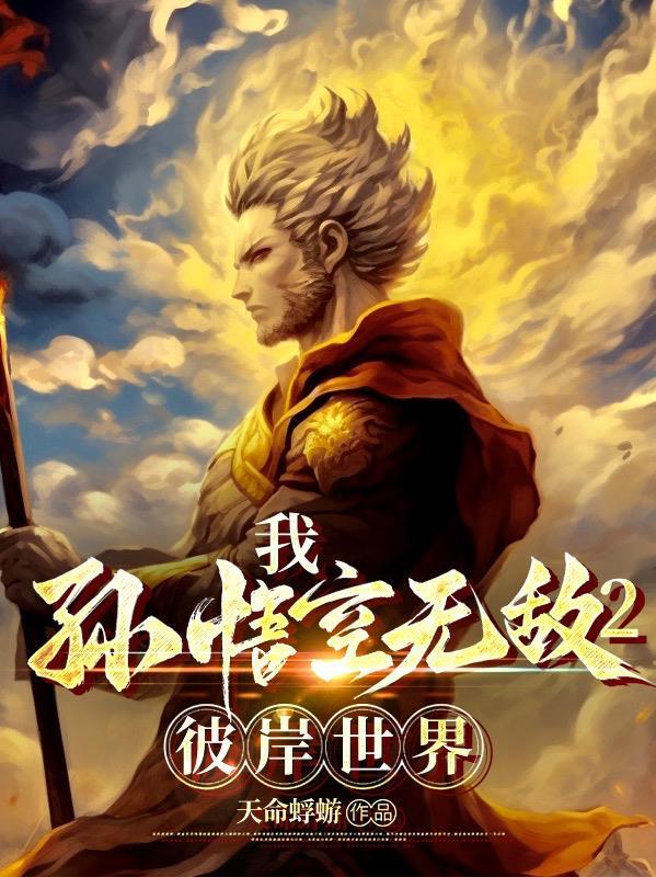 孙悟空之大圣归来