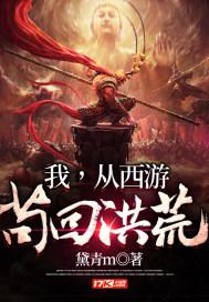 我从西游苟回洪荒
