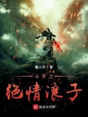 斗罗大陆之绝情斗罗