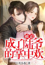 被迫成为掌中