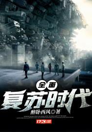 全面复苏剧透