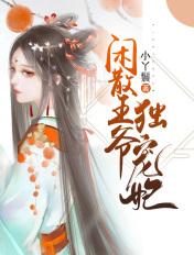 闲散王爷免费阅读