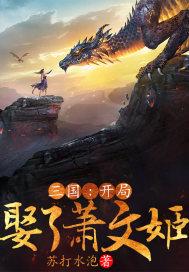 三国开局娶了貂蝉最新章节列表