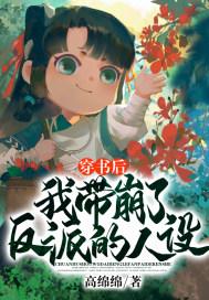 穿书后我崩坏了剧情