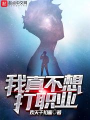 我真的不想打工了