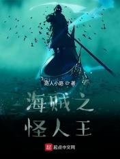 海贼之怪人王免费阅读