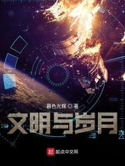 给文明以岁月辩题