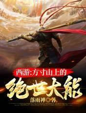 西游方寸山上的绝世大能 落雨禅