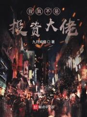 我真不是大佬免费