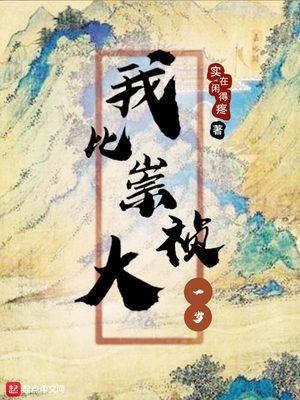我比崇祯大一岁 实在闲得疼