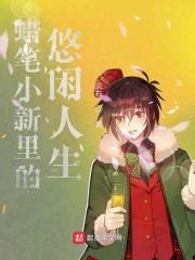 蜡笔小新中的神仙颜值