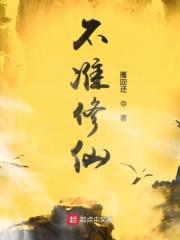 不修仙灵异
